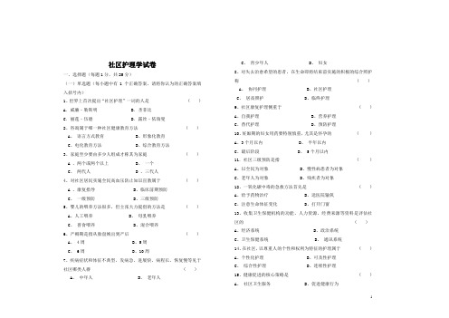 社区护理学试卷及答案