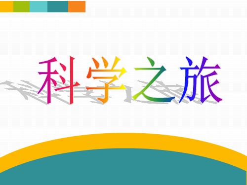 新人教版八年级物理科学之旅+课件