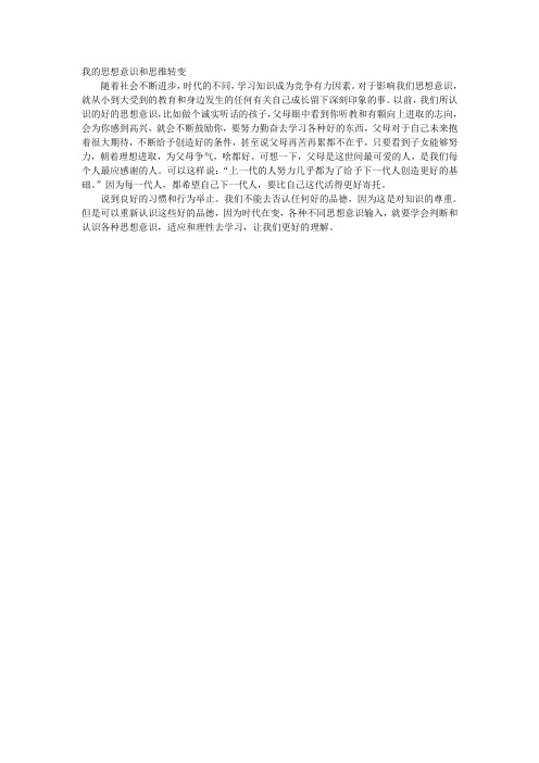 我的思想意识和思维转变