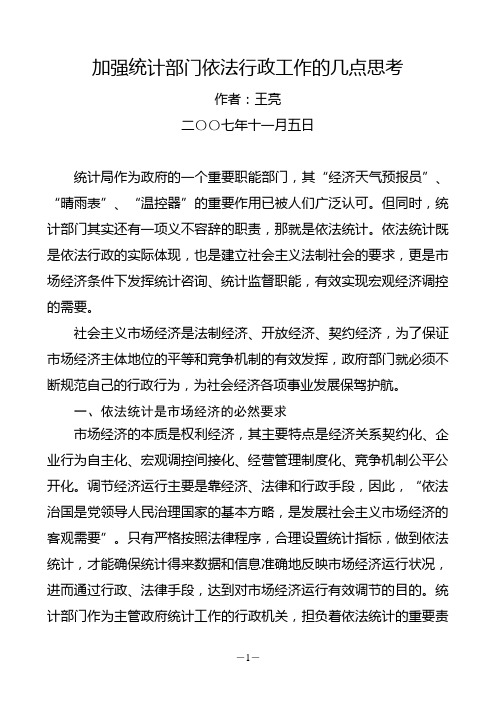 加强统计部门依法行政工作的几点思考