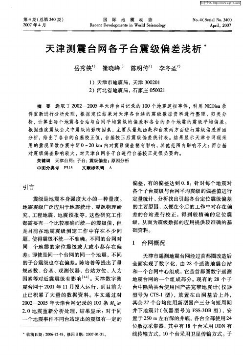 天津测震台网各子台震级偏差浅析
