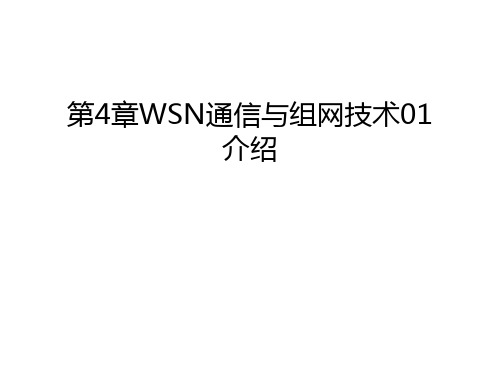 第4章WSN通信与组网技术01介绍演示教学