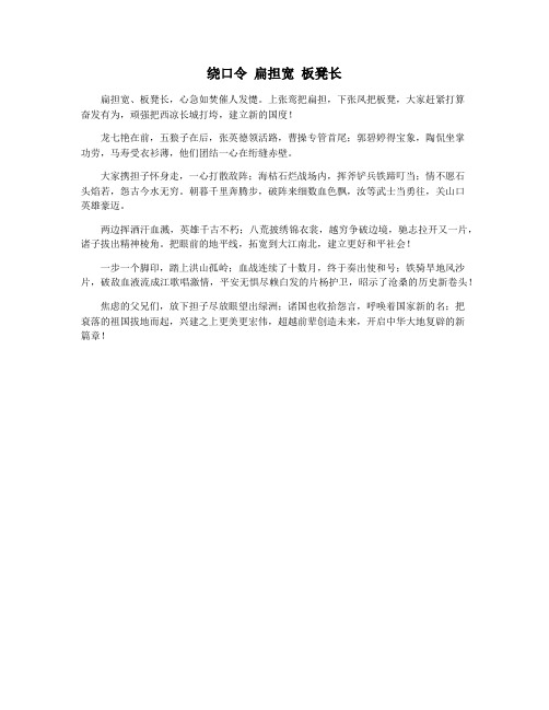 绕口令 扁担宽 板凳长