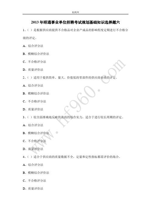 2013年昭通事业单位招聘考试规划基础知识选择题六