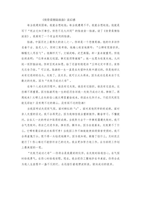 最新整理《侠骨柔情陆放翁》读后感范文.docx