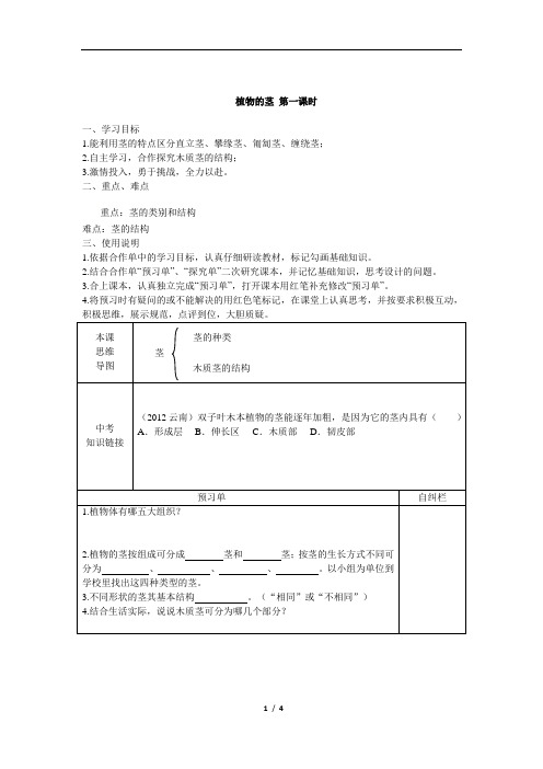 浙教版科学八年级下册4.4植物的茎与物质运输导学案