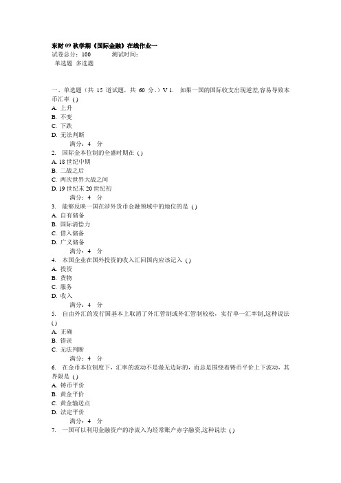 (金融保险)国际金融在线作业