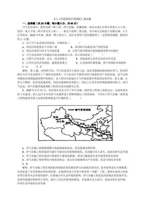 人教版地理必修三5.1《资源的跨区域调配——以我国西气东输为例》测试题