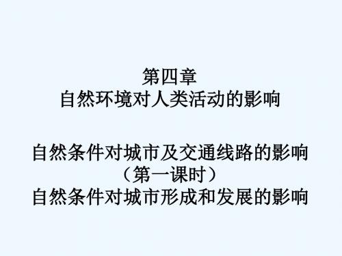 江西省吉安县第三中学高中地理第四章自然环境对人类活动的影响4.1自然条件对城市及交通线路的影响第1课时课