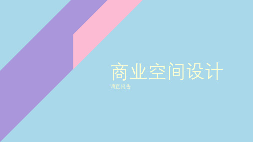 商业空间设计PPT4