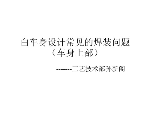 白车身设计常见的焊接问题