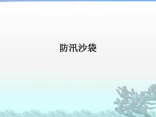 防汛沙袋ppt课件