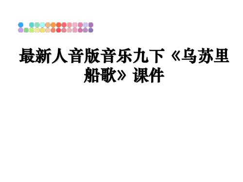 最新最新人音版音乐九下《乌苏里船歌》课件ppt课件