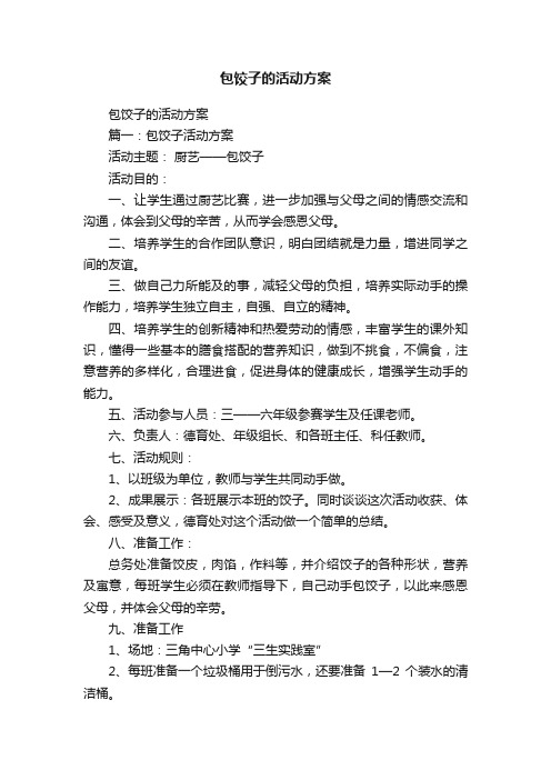 包饺子的活动方案