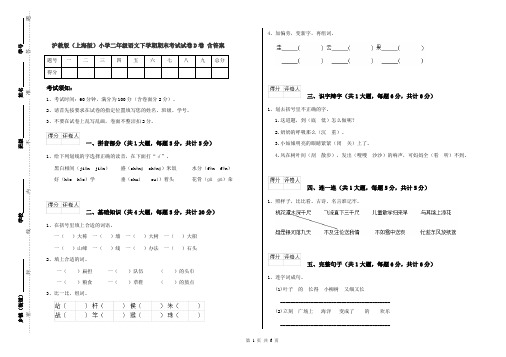 沪教版(上海版)小学二年级语文下学期期末考试试卷D卷 含答案