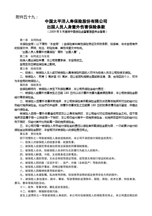太保寿(2009)108号附件59出国人员人身意外伤害保险条款