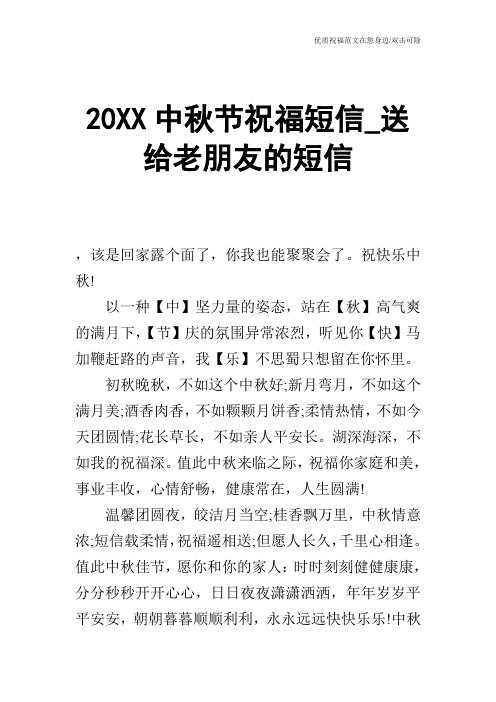 20XX中秋节祝福短信_送给老朋友的短信