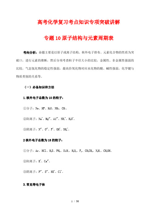 高考化学复习考点知识专项突破讲解10 原子结构与元素周期表