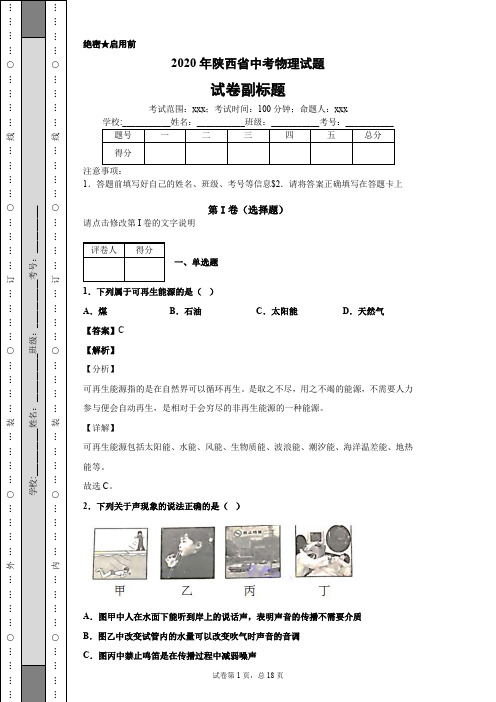 2020年陕西省中考物理试题