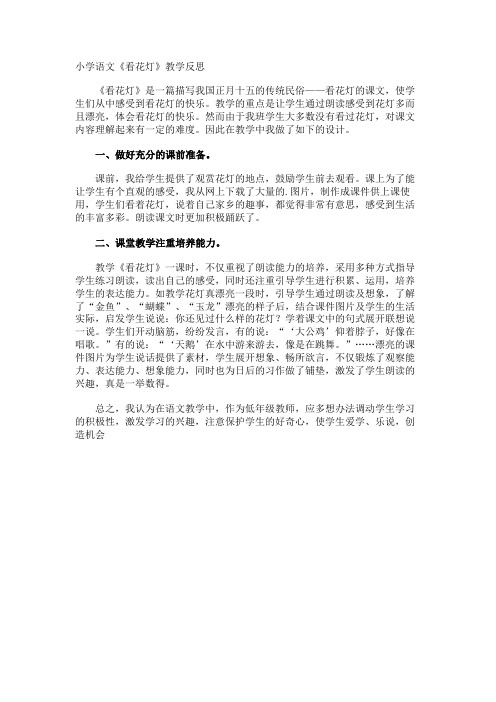 小学语文《看花灯》教学反思