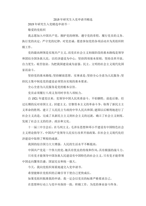 最新-2019年研究生入党申请书精选范文 精品