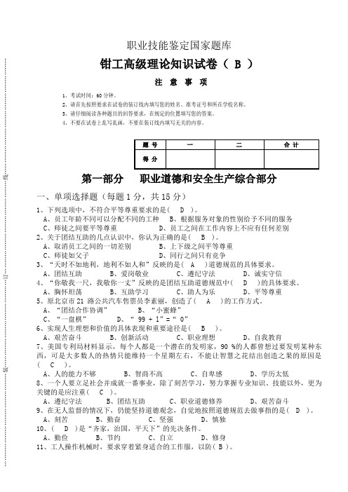 钳工理论高级试卷带答案