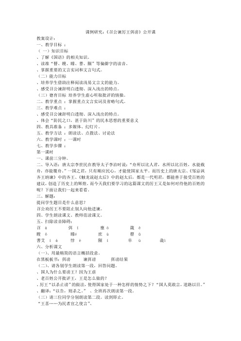 召公谏厉王弭谤教案2 人教课标版