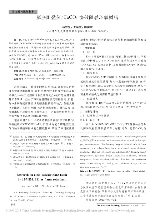 膨胀阻燃剂_CaCO_3协效阻燃环氧树脂_杨守生