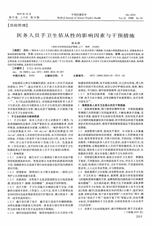 医务人员手卫生依从性的影响因素与干预措施