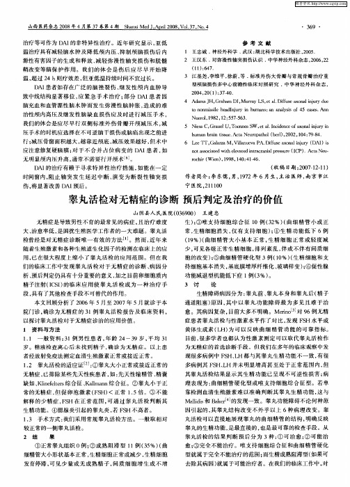 睾丸活检对无精症的诊断预后判定及治疗的价值