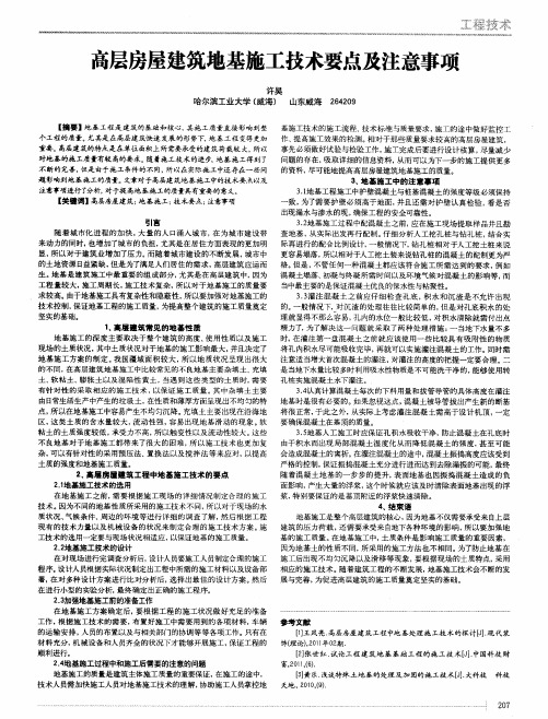 高层房屋建筑地基施工技术要点及注意事项