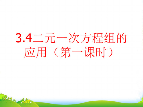 沪科版七年级数学上册《3.4二元一次方程组的应用(1)》课件