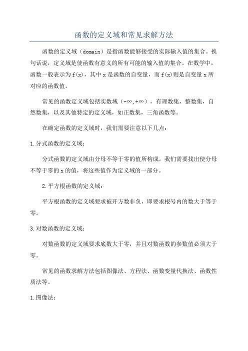 函数的定义域和常见求解方法