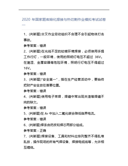 2020年国家题库熔化焊接与热切割作业模拟考试试卷一
