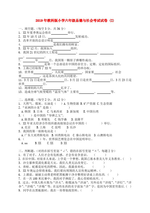 (小学教育)2019年教科版小学六年级品德与社会考试试卷 (I)