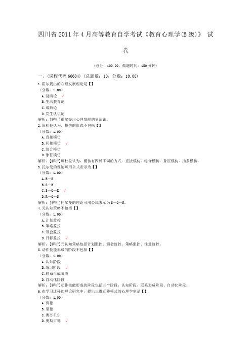 四川省2011年4月高等教育自学考试《教育心理学(B级)》+试卷
