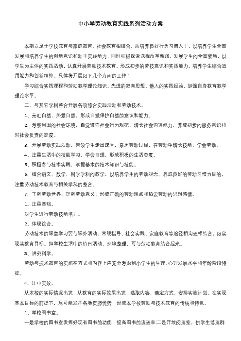 中小学劳动教育实践系列活动方案
