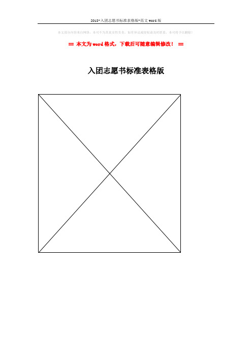 2018-入团志愿书标准表格版-范文word版 (1页)