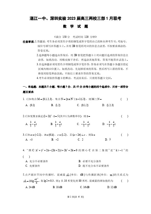 广东省湛江市第一中学、深圳实验学校高中部两校2023届高三上学期1月联考数学试题
