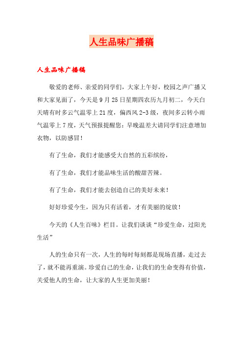 人生品味广播稿