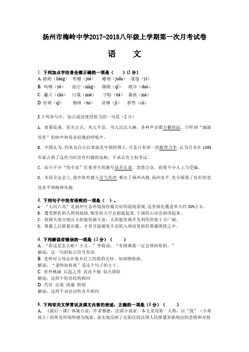 扬州市梅岭中学2017-2018学年度八年级上学期第一次月考语文试卷(含答案)