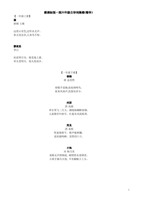 教课标版一到六年级古诗词集锦完整版