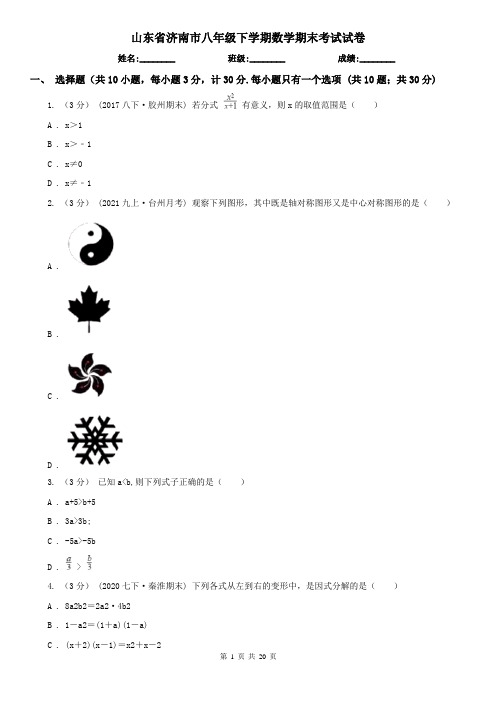 山东省济南市八年级下学期数学期末考试试卷