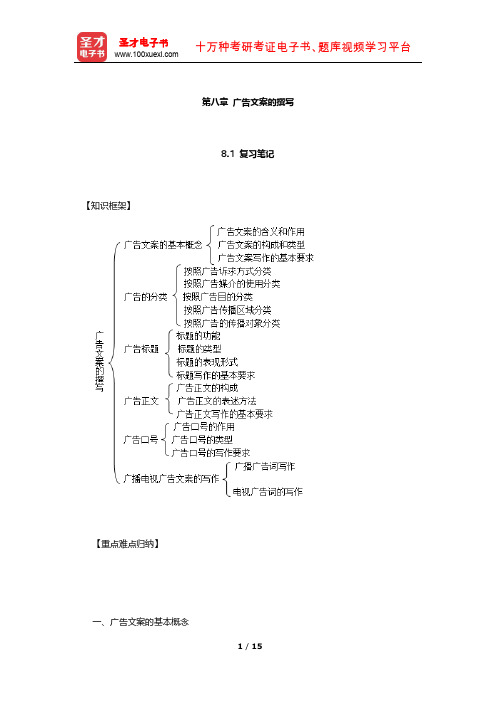 倪宁《广告学教程》(第4版)笔记和课后习题详解(广告文案的撰写)【圣才出品】