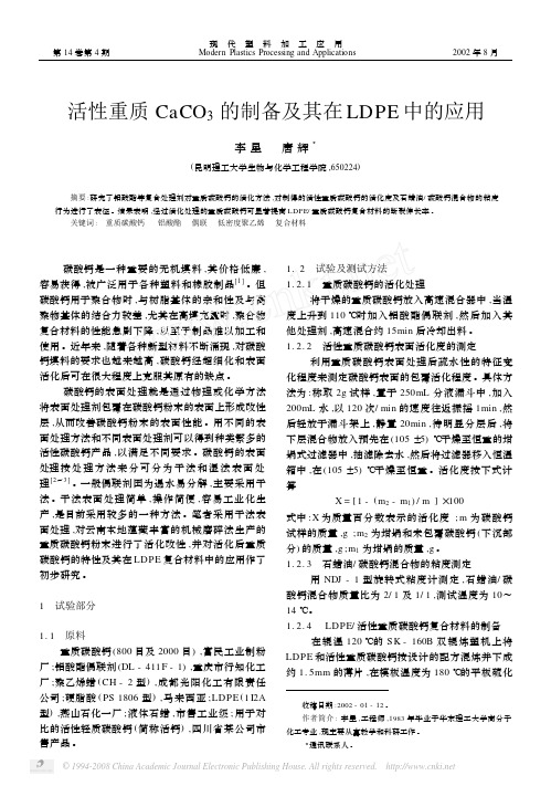 活性重质CaCO_3的制备及其在LDPE中的应用