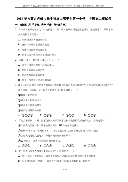2019年内蒙古赤峰市翁牛特旗山嘴子乡第一中学中考历史二模考试试卷(解析版)