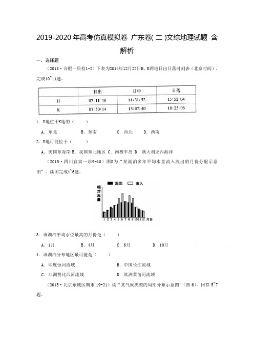 2019-2020年高考仿真模拟卷 广东卷(二)文综地理试题 含解析
