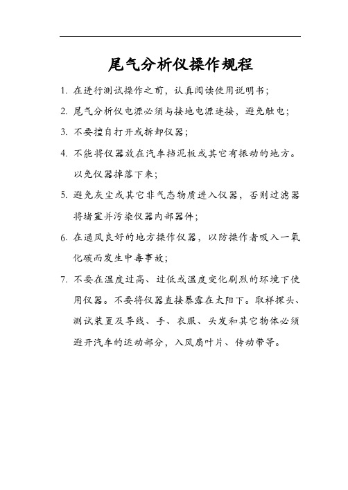 尾气分析仪操作规程