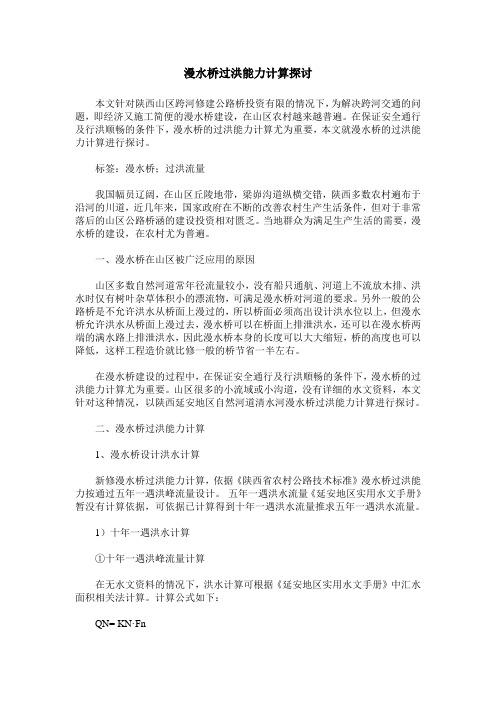 漫水桥过洪能力计算探讨