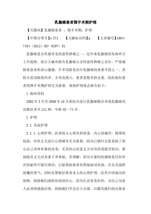 乳腺癌患者围手术期护理论文